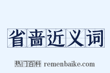 省啬近义词是什么意思的图片